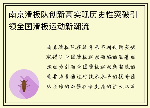 南京滑板队创新高实现历史性突破引领全国滑板运动新潮流