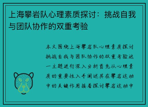 上海攀岩队心理素质探讨：挑战自我与团队协作的双重考验