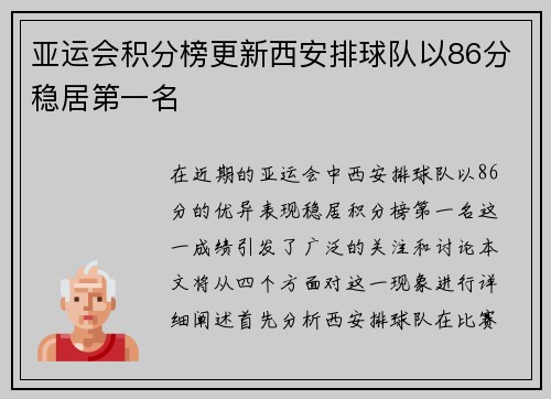 亚运会积分榜更新西安排球队以86分稳居第一名