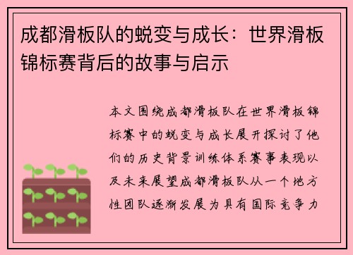 成都滑板队的蜕变与成长：世界滑板锦标赛背后的故事与启示