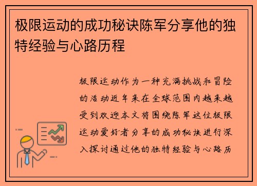 极限运动的成功秘诀陈军分享他的独特经验与心路历程