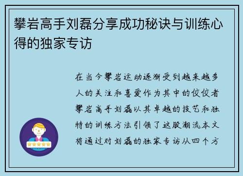攀岩高手刘磊分享成功秘诀与训练心得的独家专访
