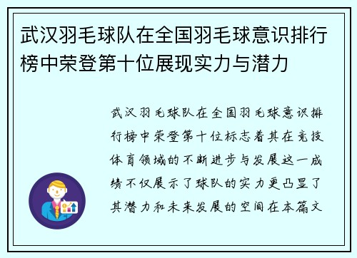 武汉羽毛球队在全国羽毛球意识排行榜中荣登第十位展现实力与潜力